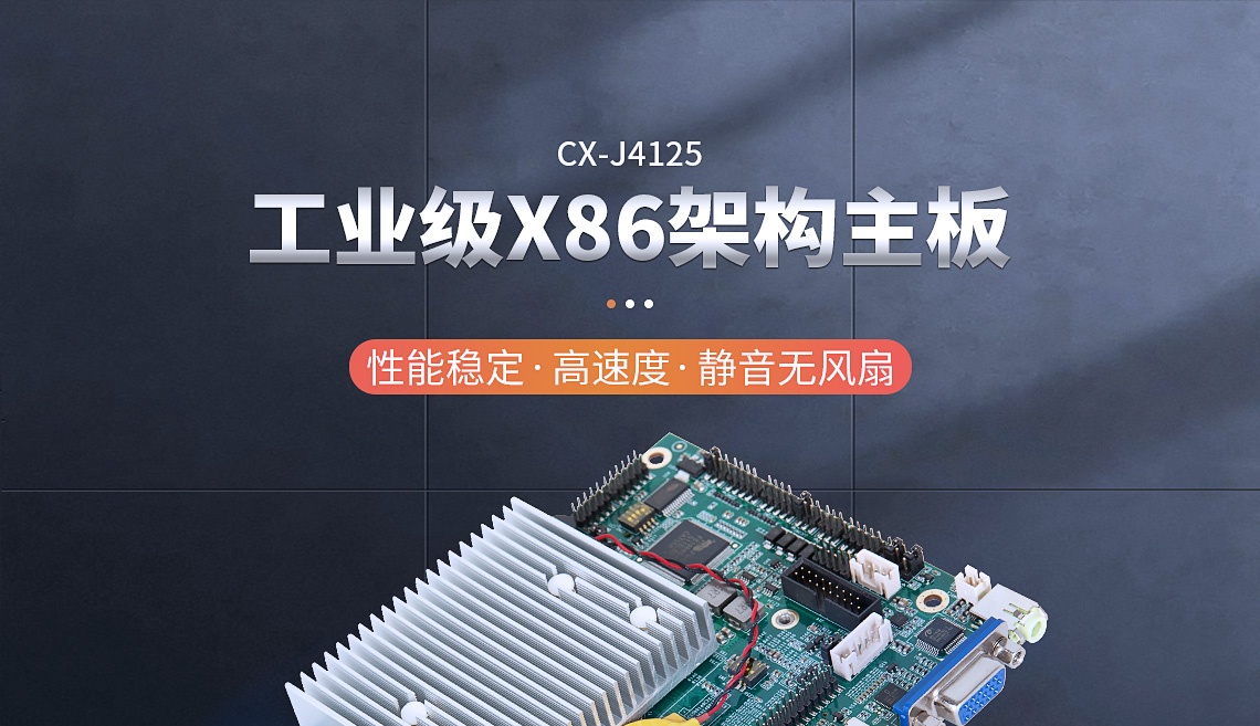 X86架构主板-CX-J4125主板(图1)