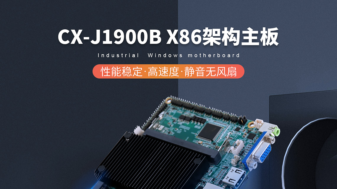 CX-J1900B-X86架构主板(图1)